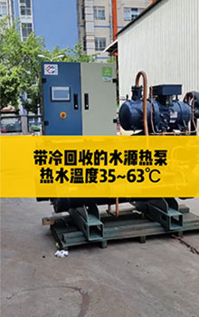 帶冷回收的水源熱泵，熱水溫度35℃~63℃